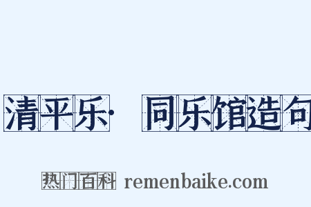 清平乐·同乐馆造句是什么意思的图片